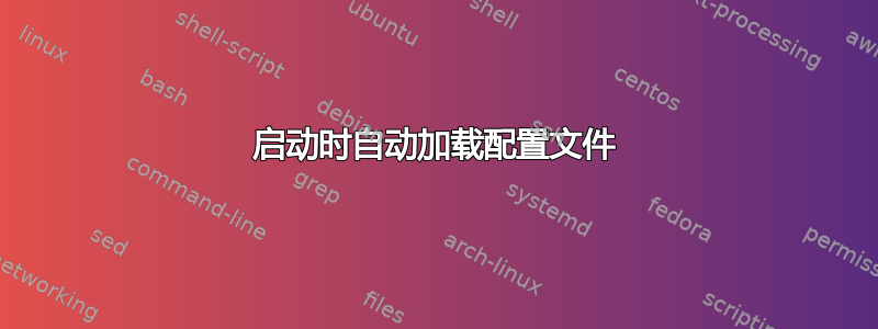 启动时自动加载配置文件