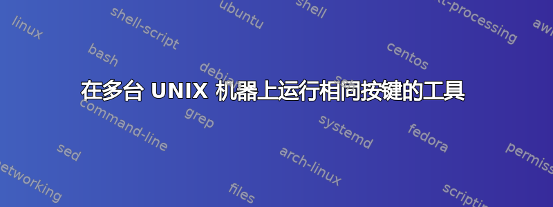 在多台 UNIX 机器上运行相同按键的工具