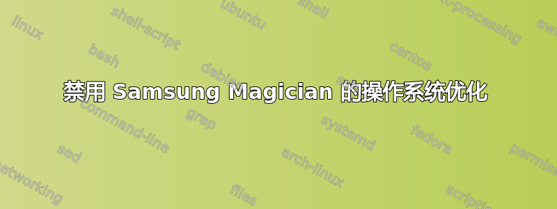 禁用 Samsung Magician 的操作系统优化