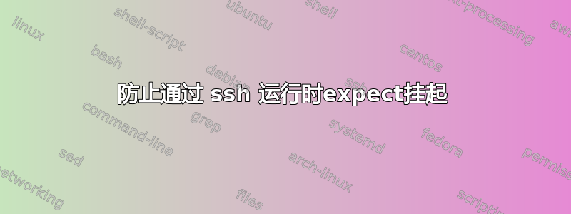 防止通过 ssh 运行时expect挂起