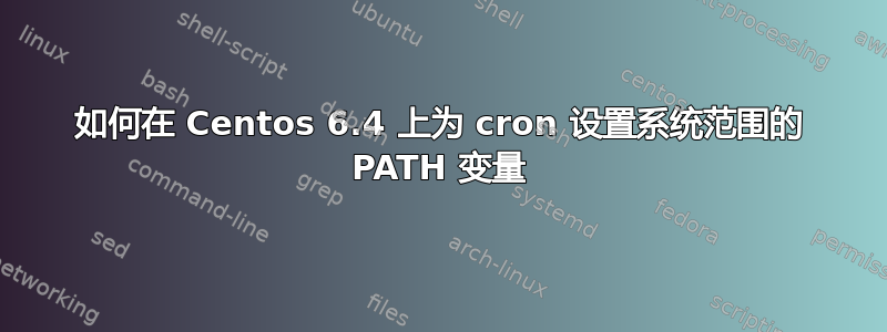 如何在 Centos 6.4 上为 cron 设置系统范围的 PATH 变量