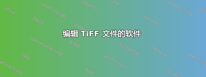 编辑 TIFF 文件的软件