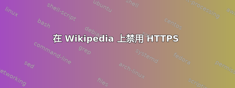 在 Wikipedia 上禁用 HTTPS