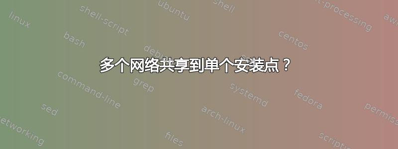 多个网络共享到单个安装点？