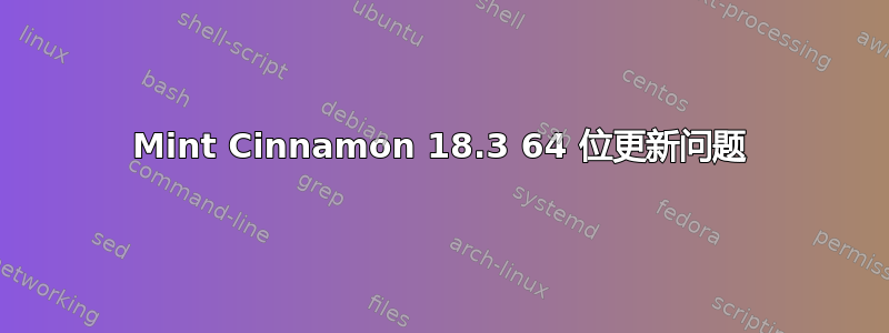 Mint Cinnamon 18.3 64 位更新问题