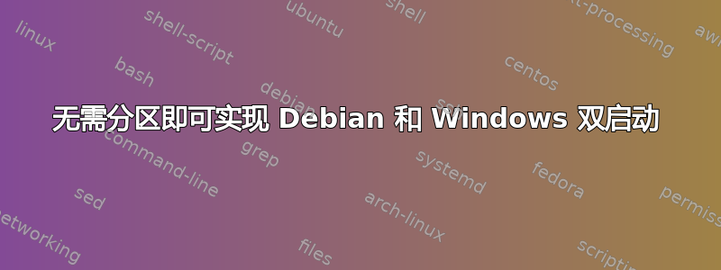 无需分区即可实现 Debian 和 Windows 双启动