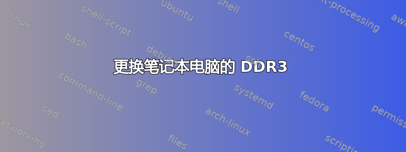 更换笔记本电脑的 DDR3