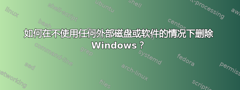 如何在不使用任何外部磁盘或软件的情况下删除 Windows？