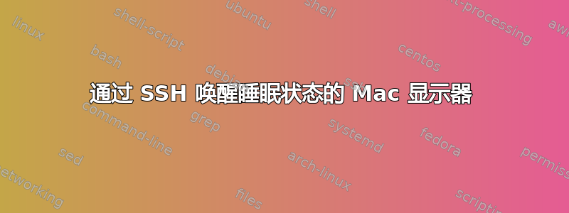 通过 SSH 唤醒睡眠状态的 Mac 显示器