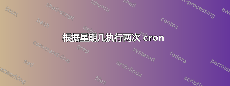 根据星期几执行两次 cron