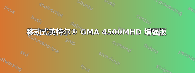 移动式英特尔® GMA 4500MHD 增强版