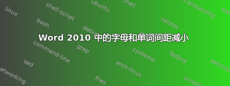 Word 2010 中的字母和单词间距减小