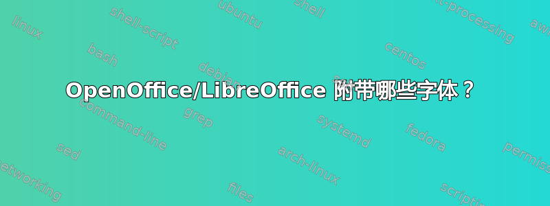 OpenOffice/LibreOffice 附带哪些字体？