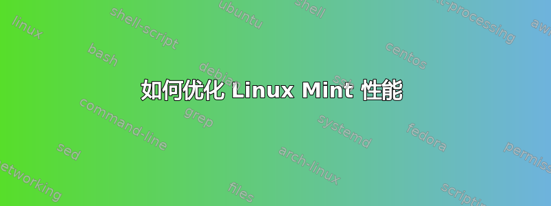 如何优化 Linux Mint 性能