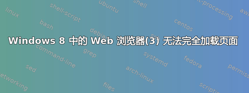 Windows 8 中的 Web 浏览器(3) 无法完全加载页面