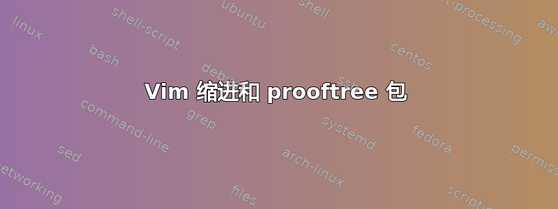 Vim 缩进和 prooftree 包