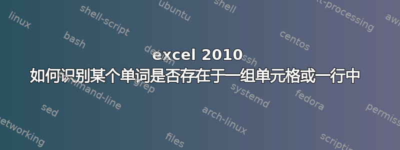 excel 2010 如何识别某个单词是否存在于一组单元格或一行中 