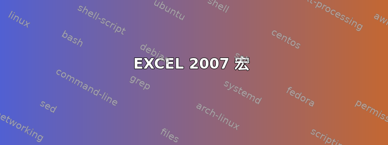 EXCEL 2007 宏