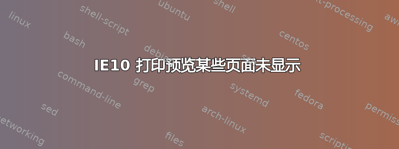 IE10 打印预览某些页面未显示