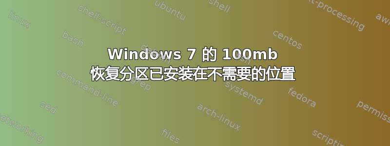 Windows 7 的 100mb 恢复分区已安装在不需要的位置