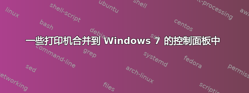 一些打印机合并到 Windows 7 的控制面板中