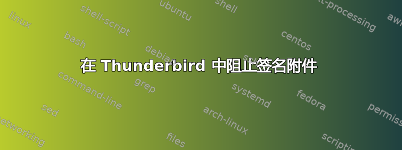 在 Thunderbird 中阻止签名附件