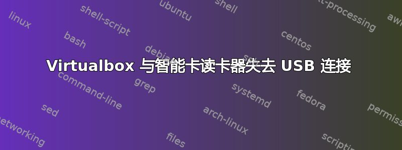 Virtualbox 与智能卡读卡器失去 USB 连接