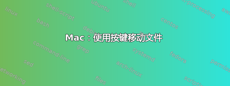 Mac：使用按键移动文件