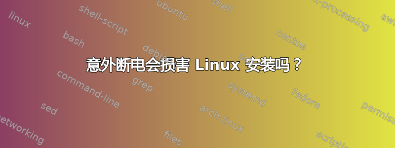 意外断电会损害 Linux 安装吗？