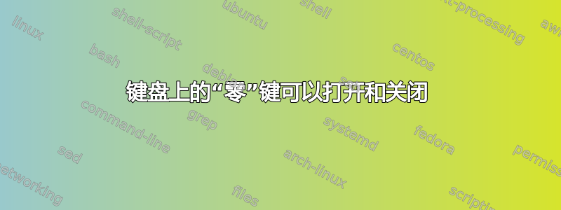 键盘上的“零”键可以打开和关闭