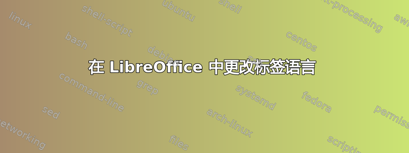 在 LibreOffice 中更改标签语言