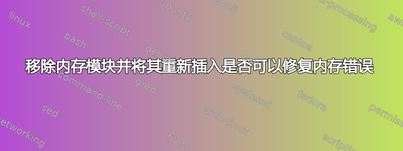 移除内存模块并将其重新插入是否可以修复内存错误