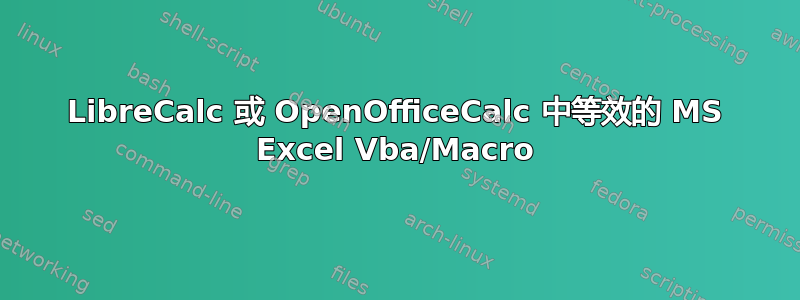 LibreCalc 或 OpenOfficeCalc 中等效的 MS Excel Vba/Macro