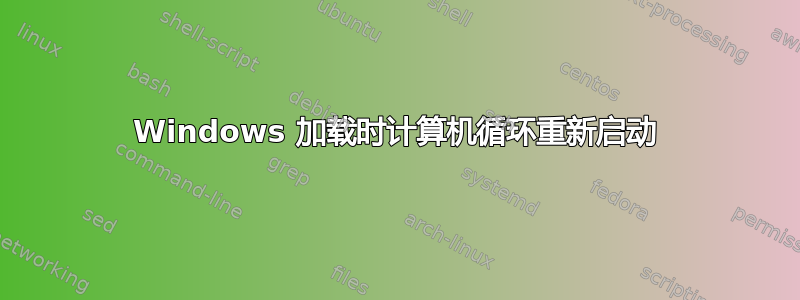 Windows 加载时计算机循环重新启动