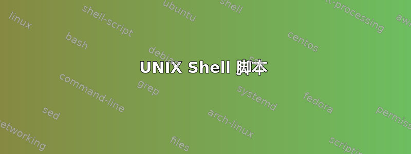 UNIX Shell 脚本