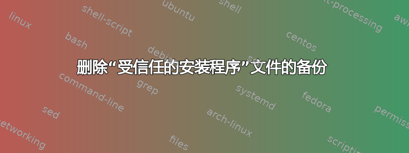 删除“受信任的安装程序”文件的备份