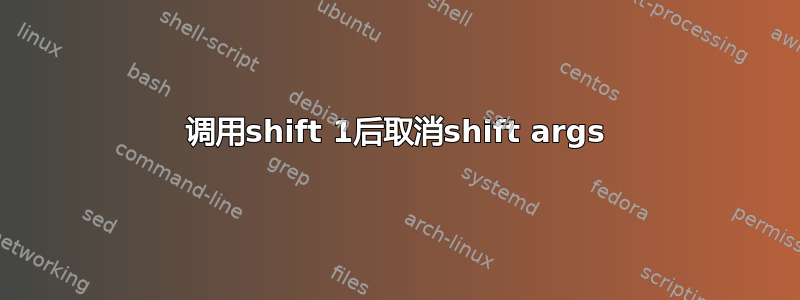 调用shift 1后取消shift args