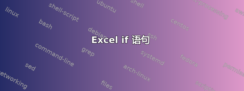 Excel if 语句