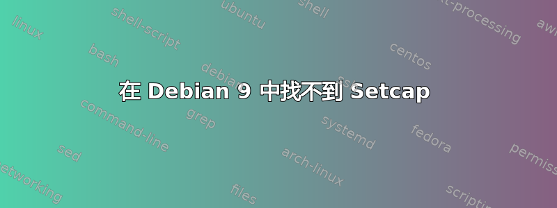 在 Debian 9 中找不到 Setcap