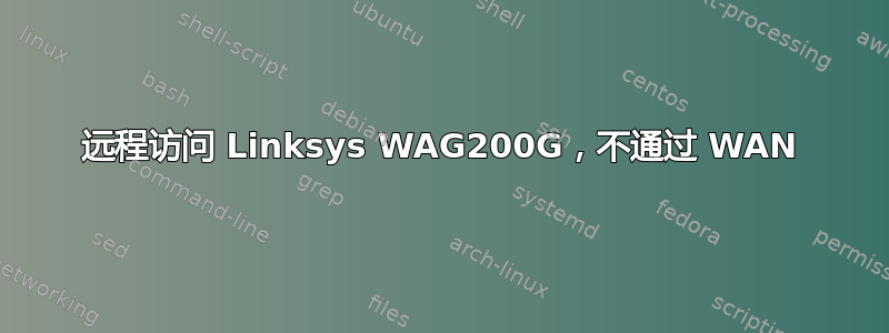 远程访问 Linksys WAG200G，不通过 WAN