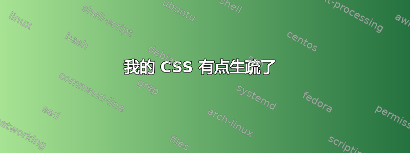 我的 CSS 有点生疏了 