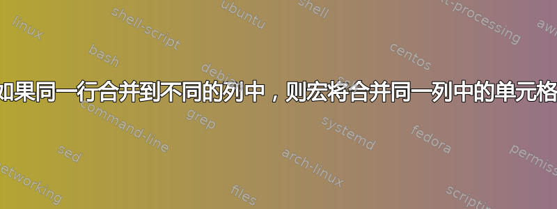 如果同一行合并到不同的列中，则宏将合并同一列中的单元格