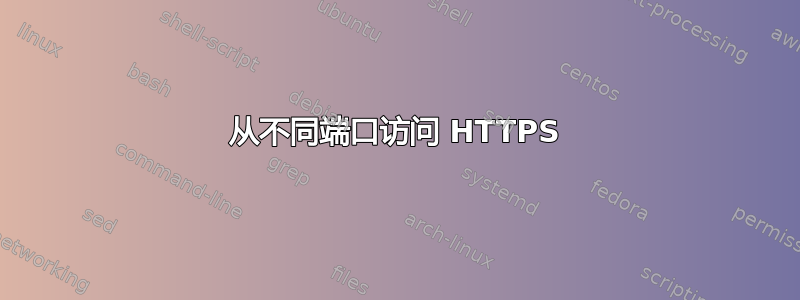 从不同端口访问 HTTPS