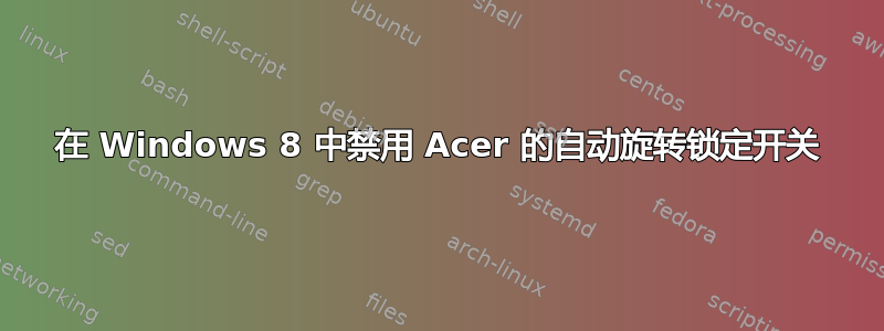 在 Windows 8 中禁用 Acer 的自动旋转锁定开关