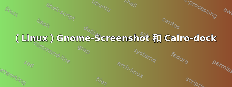 （Linux）Gnome-Screenshot 和 Cairo-dock