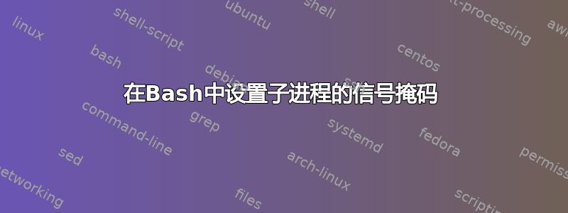 在Bash中设置子进程的信号掩码