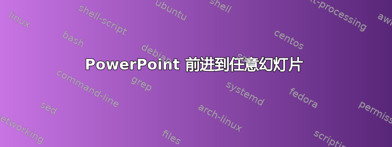 PowerPoint 前进到任意幻灯片