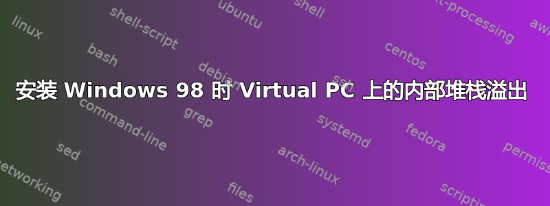 安装 Windows 98 时 Virtual PC 上的内部堆栈溢出