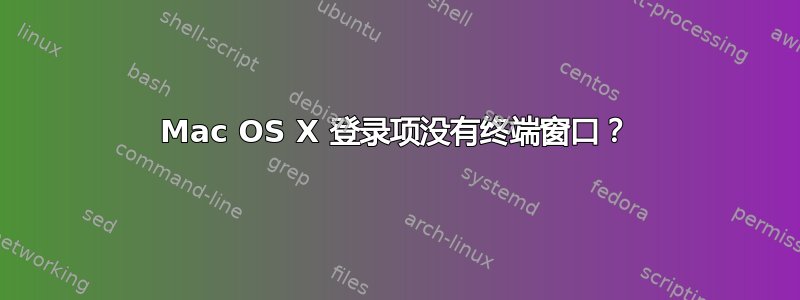 Mac OS X 登录项没有终端窗口？