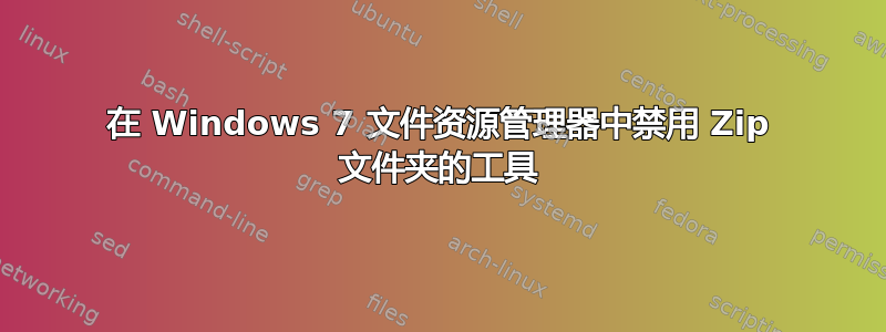 在 Windows 7 文件资源管理器中禁用 Zip 文件夹的工具